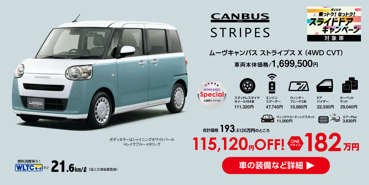 ムーヴキャンバス ストライプスX